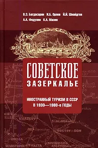 Советское зазеркалье. Иностранный туризм в СССР в 1930-1980-е годы