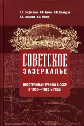 Советское зазеркалье. Иностранный туризм в СССР в 1930-1980-е годы — 2132581 — 1