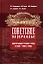 Советское зазеркалье. Иностранный туризм в СССР в 1930-1980-е годы — 2132581 — 1