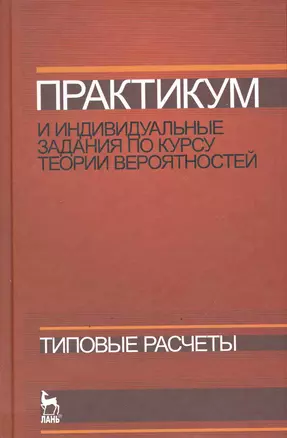 Практикум и индивидуальные задания по курсу теории вероятностей (типовые расчеты). Учебное пособие. — 2247158 — 1