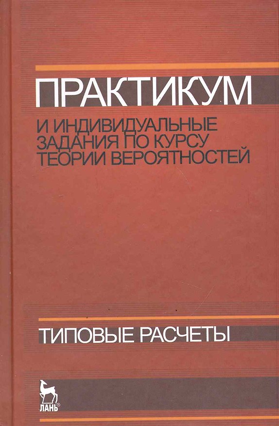 Книга Практикум и индивидуальные задания по курсу теории вероятностей (типовые расчеты). Учебное пособие. (Владимир Болотюк) — 1