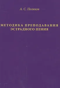 Методика преподавания эстрадного пения (Поляков)