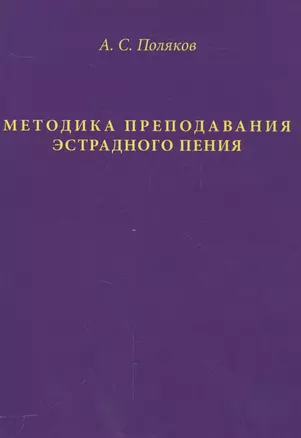 Методика преподавания эстрадного пения (Поляков) — 2557436 — 1