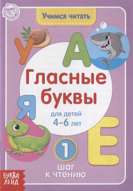 

Учимся читать гласные буквы. Для детей 4-6 лет. 1 шаг к чтению