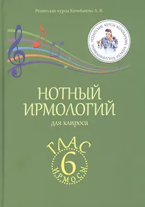 Нотный ирмологий для клироса. Ирмосы. Глас 6
