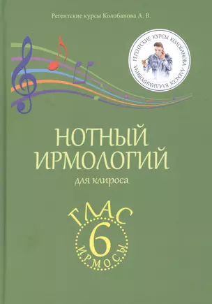 Нотный ирмологий для клироса. Ирмосы. Глас 6 — 2864708 — 1