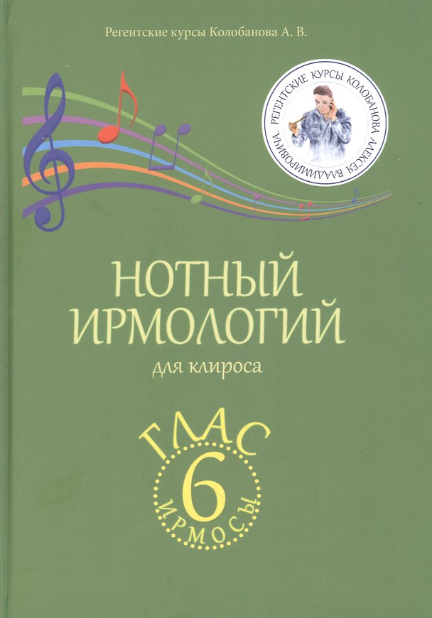 Книга Нотный ирмологий для клироса. Ирмосы. Глас 6 (Алексей Колобанов) — 1