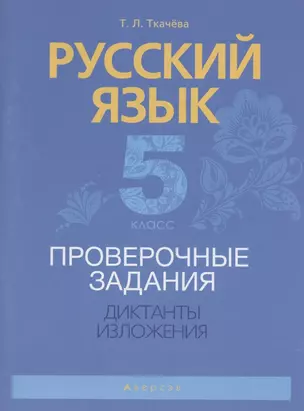 Русский язык. 5 класс. Проверочные задания. Диктанты. Изложения — 7863758 — 1