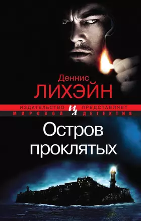 Остров Проклятых — 2319988 — 1