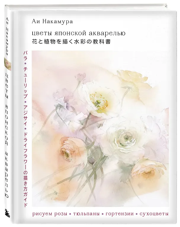 Книга Цветы японской акварелью. Рисуем розы, тюльпаны, гортензии и сухоцветы (Ай Накамура) — 5
