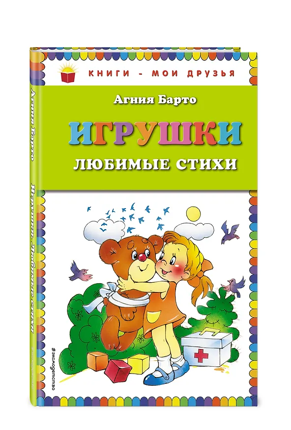 Книга Игрушки. Любимые стихи (Агния Барто) — 4