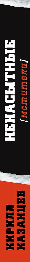 Книга Ненасытные (Кирилл Казанцев) — 3