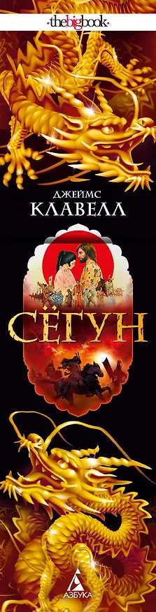 Книга Сёгун (Джеймс Клавелл) — 4