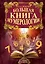Большая книга нумерологии — 2513050 — 1