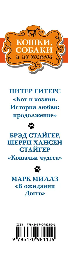 Книга Кошки, собаки и их хозяева (Питер Гитерс, Марк Миллз, Брэд Стайгер, Шерри Хансен Стайгер) — 3