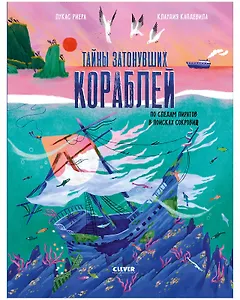 Тайны затонувших кораблей. По следам пиратов в поисках сокровищ