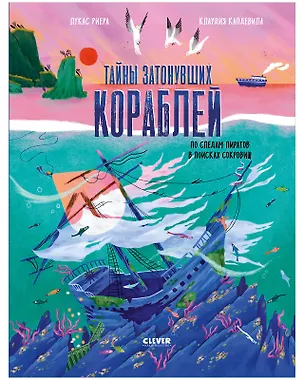 Книга Тайны затонувших кораблей. По следам пиратов в поисках сокровищ ()