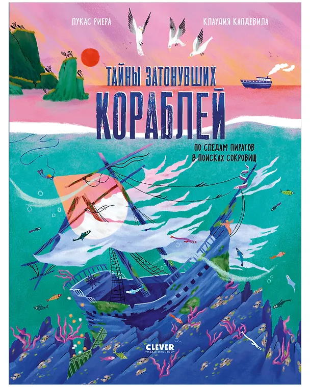 Книга Тайны затонувших кораблей. По следам пиратов в поисках сокровищ (Лукас Риера) — 1