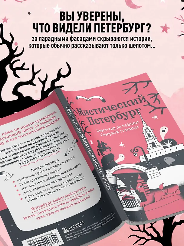 Книга Мистический Петербург. Квест-гид по тайнам Северной столицы () — 6