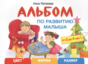 Альбом по развитию малыша. Цвет, форма, размер. 2-4 года — 2486664 — 1