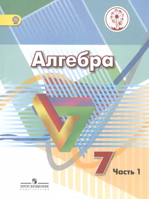 Алгебра. 7 класс. Учебник для общеобразовательных организаций. В четырех частях. Часть 1. Учебник для детей с нарушением зрения — 2586748 — 1