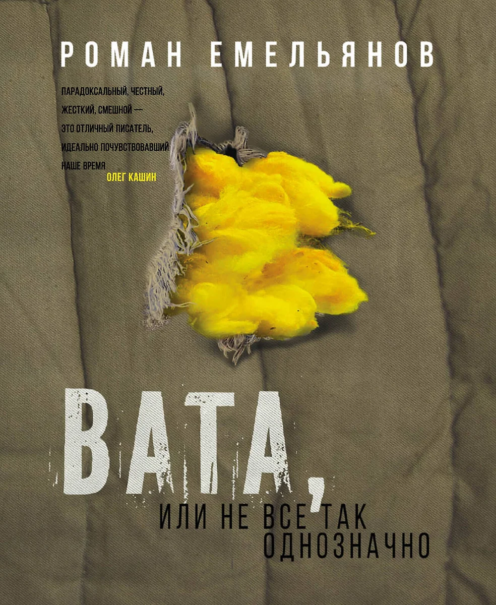 Вата, или Не все так однозначно (Роман Емельянов) - купить книгу с  доставкой в интернет-магазине «Читай-город». ISBN: 978-5-04-092276-5