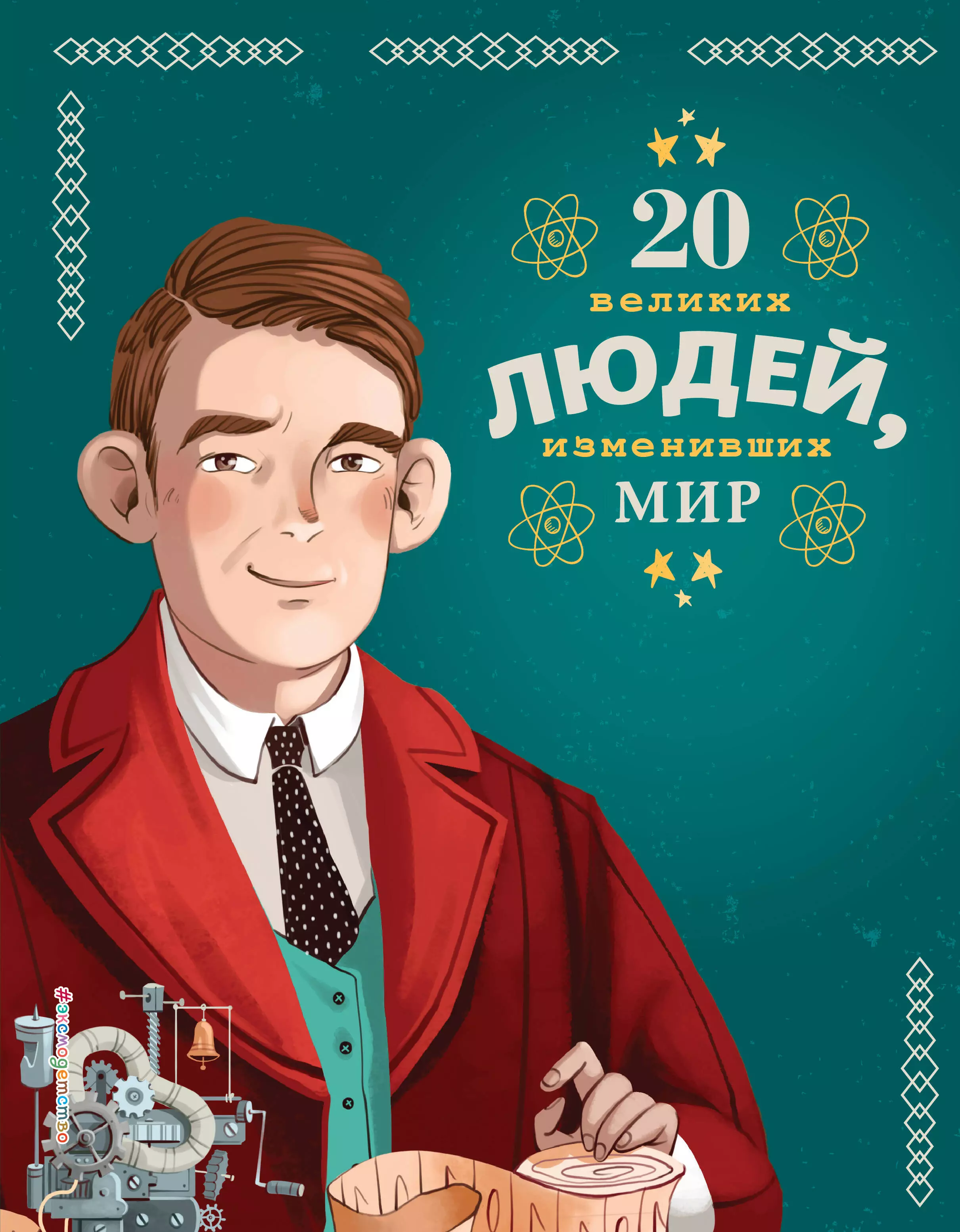 20 великих людей, изменивших мир