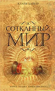 Сотканный мир : роман