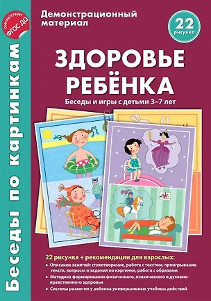 Книга Здоровье ребёнка. Беседы и игры с детьми 3-7 лет ()
