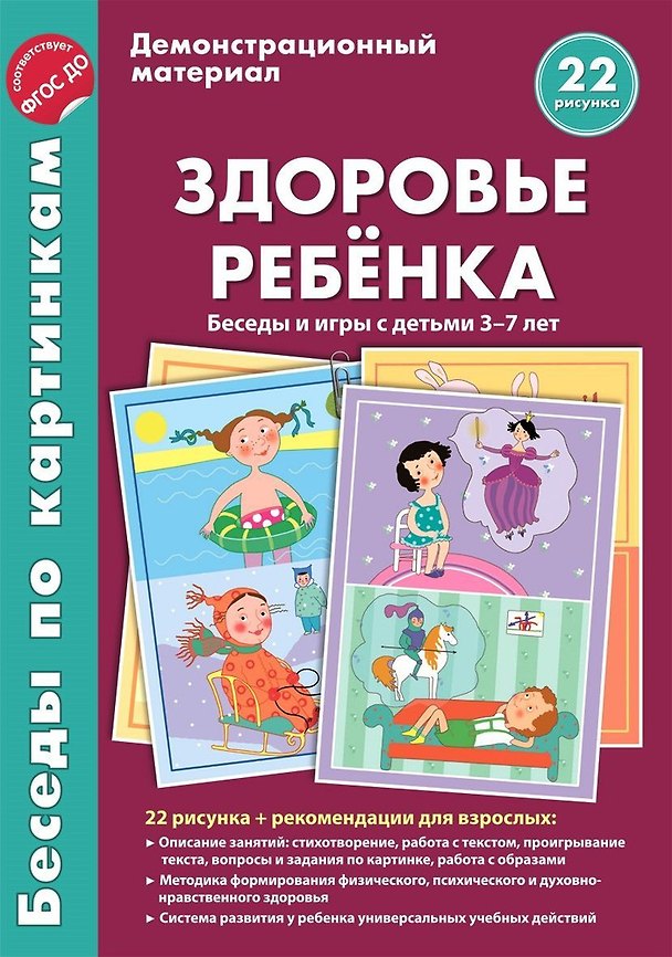 Книга Здоровье ребёнка. Беседы и игры с детьми 3-7 лет () — 1