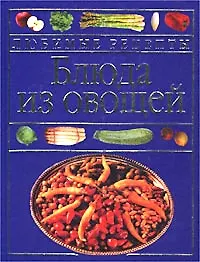 Люб.рецепты:Блюда из овощей