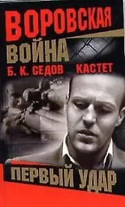 Воровская война. Кастет. Первый удар