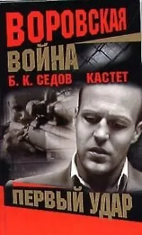 Книга Воровская война. Кастет. Первый удар (Борис Седов) — 1
