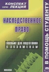 

Наследственное право: Конспект лекций.
