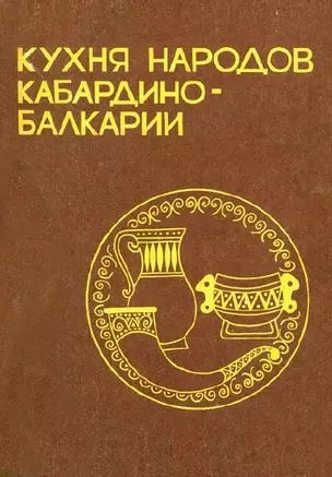 Кухня народов Кабардино-Балкарии (м) Бзабзев — 2298680 — 1