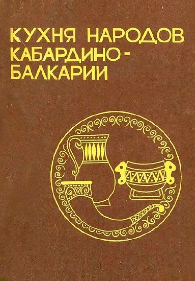 Книга Кухня народов Кабардино-Балкарии (м) Бзабзев () — 1