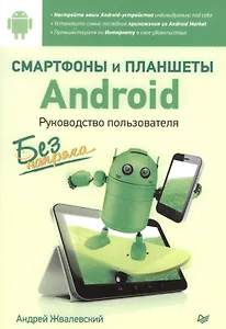 Смартфоны и планшеты Android без напряга. Руководство пользователя
