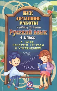 Все домашние работы к учебнику Р.Н. Бунеева. Русский язык. 4 класс. А также рабочей тетради и упражнениям УМК "Школа 2100" ФГОС