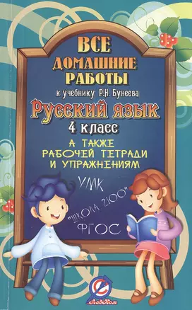 Все домашние работы к учебнику Р.Н. Бунеева. Русский язык. 4 класс. А также рабочей тетради и упражнениям УМК "Школа 2100" ФГОС — 2473317 — 1