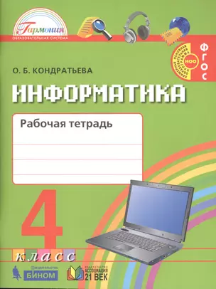 Информатика и ИКТ : рабочая тетрадь для 4-го класса общеобразовательных организаций (Гармония. ФГОС) — 2717713 — 1