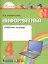 Информатика и ИКТ : рабочая тетрадь для 4-го класса общеобразовательных организаций (Гармония. ФГОС) — 2717713 — 1