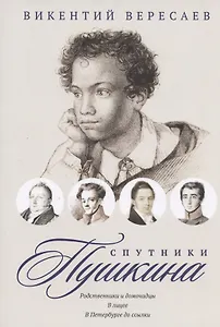 Спутники Пушкина. Родственники и домочадцы. В лицее. В Петербурге до ссылки