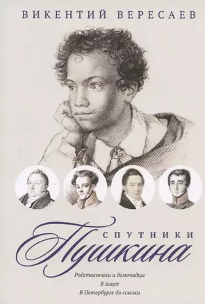 Спутники Пушкина. Родственники и домочадцы. В лицее. В Петербурге до ссылки — 2793817 — 1