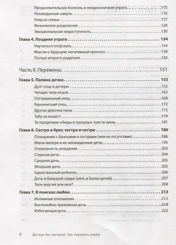 Книга Дочери без матерей. Как пережить утрату (Хоуп Эдельман) — 4