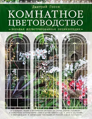 Книга Комнатное цветоводство. Большая современная энциклопедия (Дмитрий Госсе)