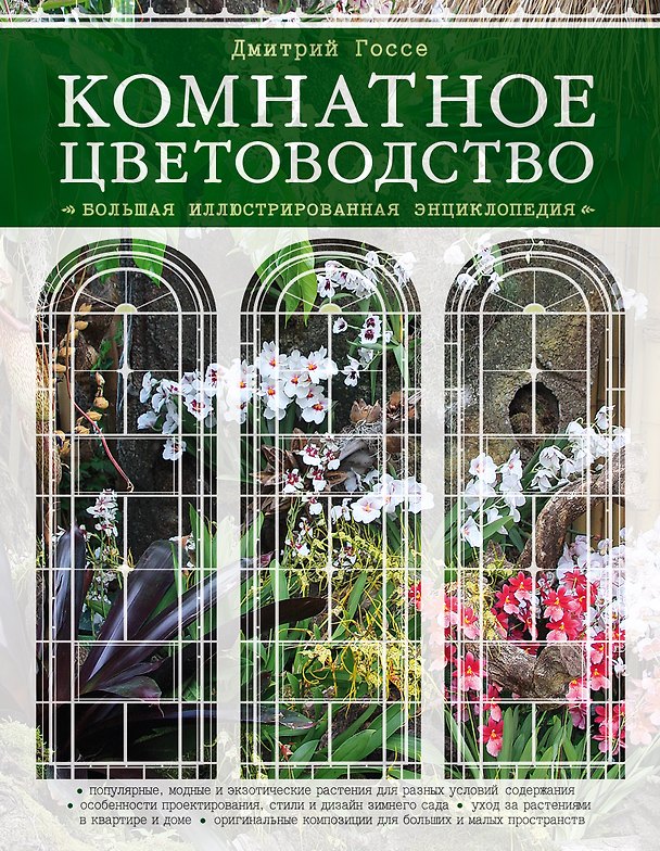 Книга Комнатное цветоводство. Большая современная энциклопедия (Дмитрий Госсе) — 1