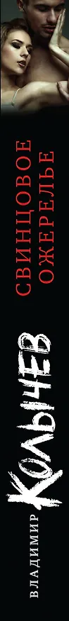 Книга Свинцовое ожерелье (Владимир Колычев) — 3
