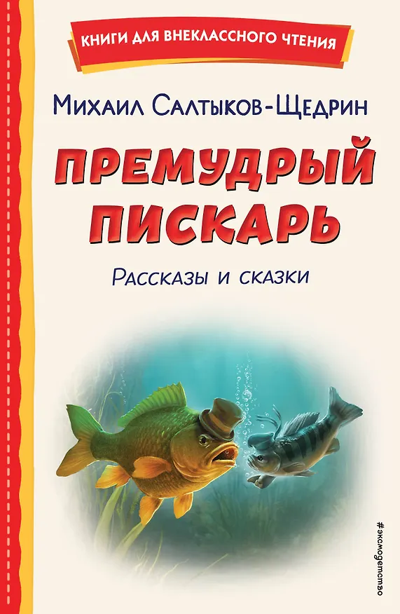 Книга Премудрый пискарь. Рассказы и сказки (ил. А. Фомина) (Михаил Салтыков-Щедрин) — 1