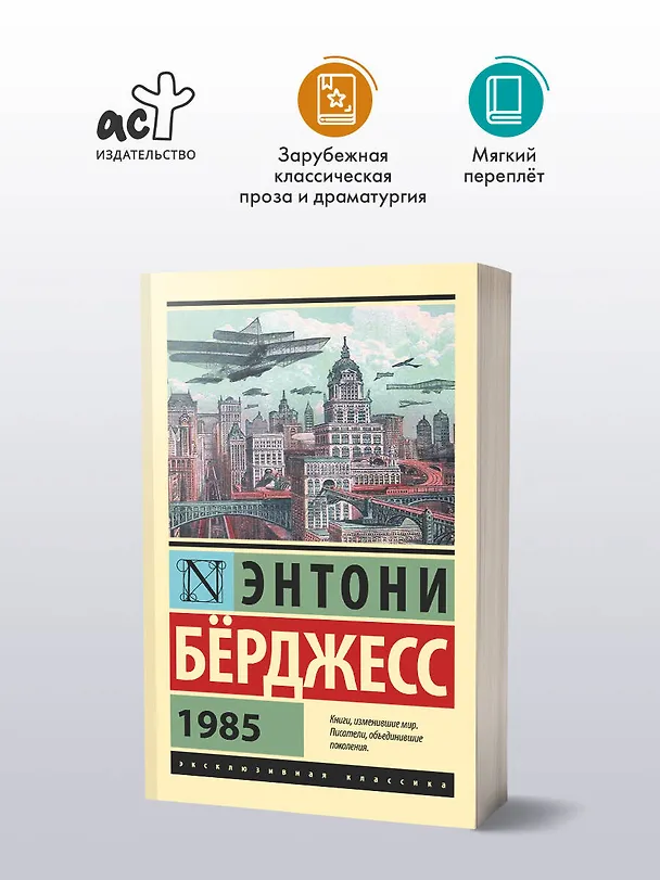 Книга 1985 (Энтони Бёрджесс) — 4