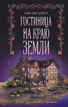 Книга Гостиница на краю земли (Сара Бет Дёрст)